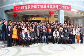 長(cháng)沙李文鎖城連鎖會(huì )議