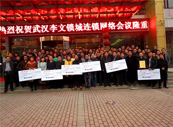 武漢李文鎖城連鎖會(huì )議 武漢李文鎖城連鎖會(huì )議