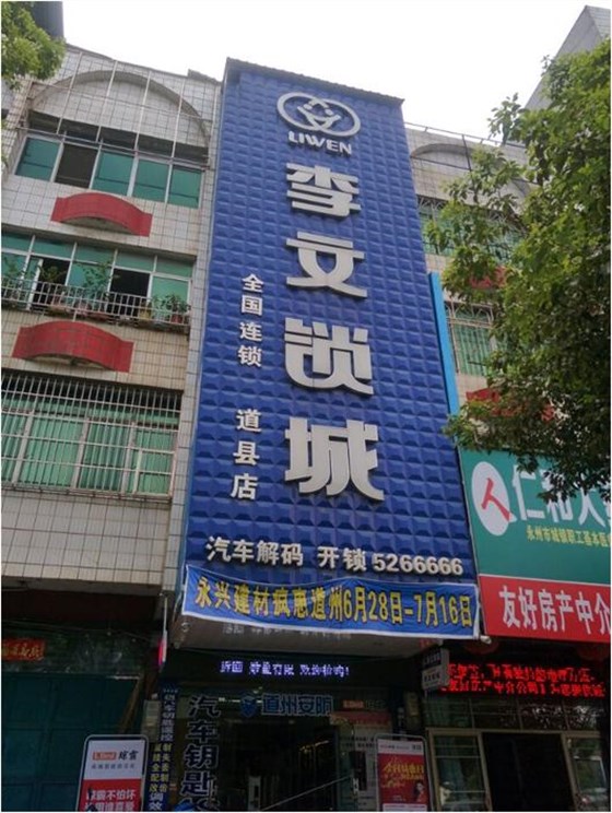 道縣