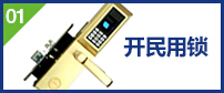 開(kāi)民用鎖