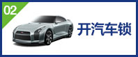 開(kāi)汽車(chē)鎖