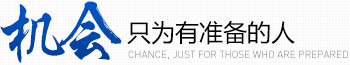 機會(huì )只為有準備的人