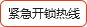 緊急開(kāi)鎖熱線(xiàn)