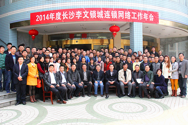 長(cháng)沙李文鎖城連鎖會(huì )議