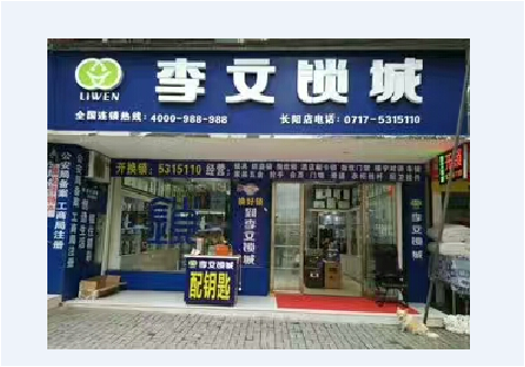湖北省長(cháng)陽(yáng)縣連鎖店