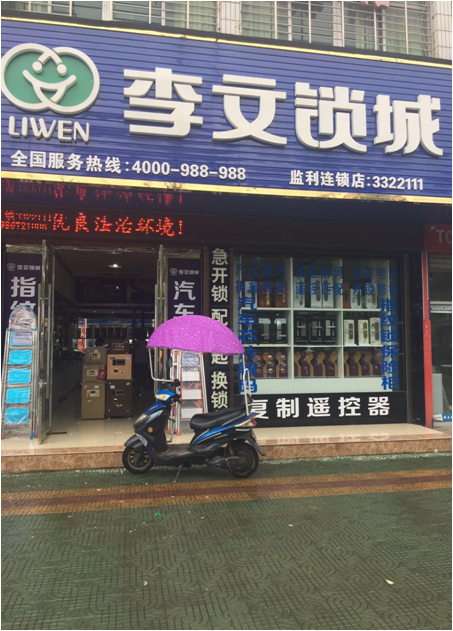 湖北省監利縣連鎖店