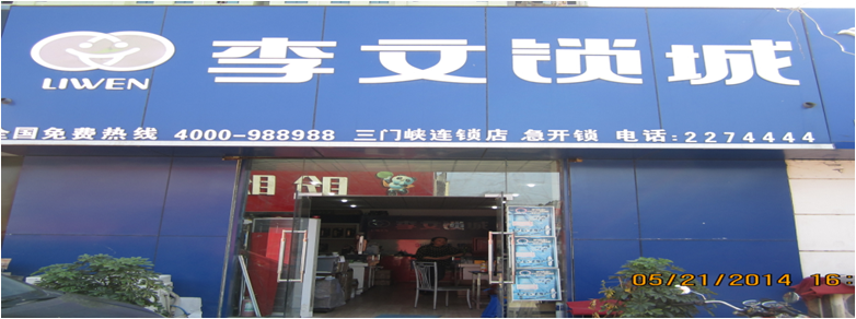 河南省三門(mén)峽市連鎖店