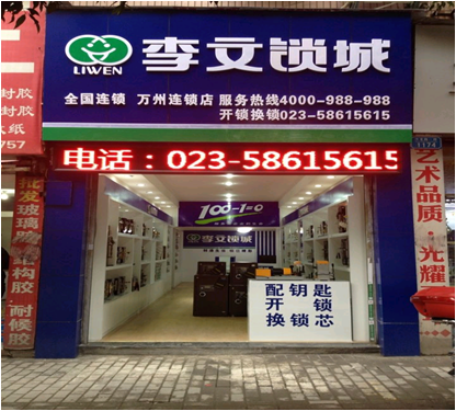 重慶市萬(wàn)州區連鎖店