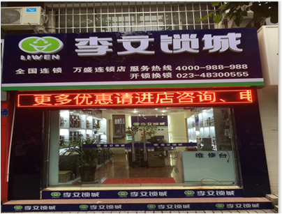 重慶市萬(wàn)盛區連鎖店